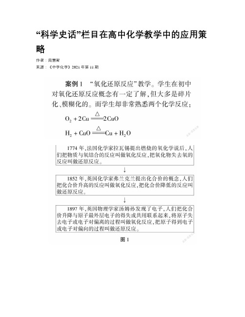 “科学史话”栏目在高中化学教学中的应用策略