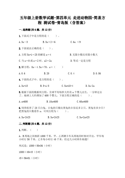 五年级上册数学试题-第四单元 走进动物园-简易方程 测试卷-青岛版(含答案)