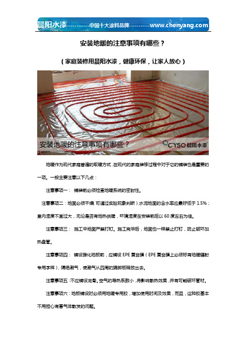 安装地暖的注意事项有哪些?
