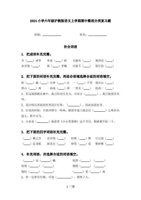 2024小学六年级沪教版语文上学期期中整理分类复习题