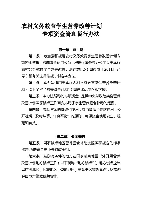 农村义务教育学生营养改善计划专项资金管理暂行办法(财教[2012]231号)