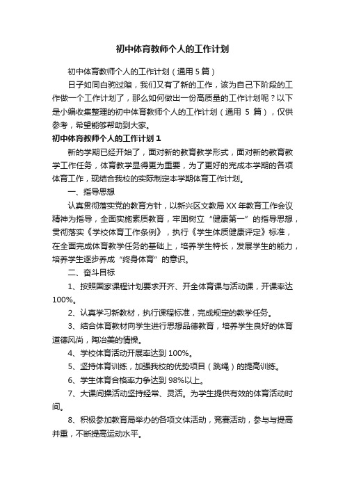 初中体育教师个人的工作计划（通用5篇）