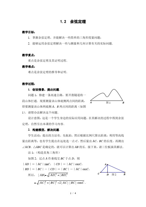 1.2余弦定理