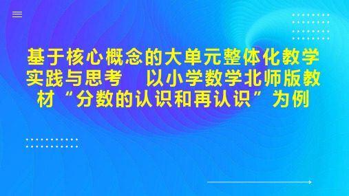 基于核心概念的大单元整体化教学实践与思考  以小学数学北师版教材“分数的认识和再认识”为例