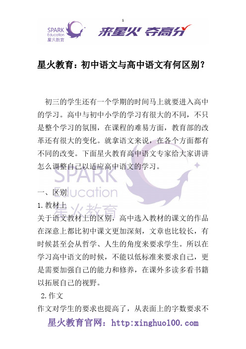 星火教育：初中语文与高中语文有何区别？