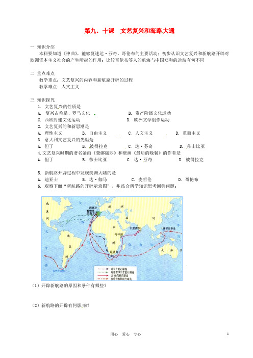 北京市房山区周口店中学八年级历史上册 第9、10课《文艺复兴和海路大通》学案(无答案)