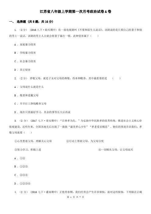 江苏省八年级上学期第一次月考政治试卷A卷