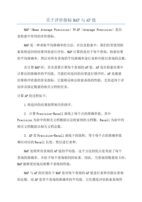 关于评价指标MAP与AP值