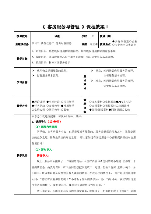 客房服务与管理 教案8