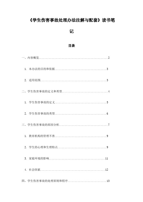 学生伤害事故处理办法注解与配套读书笔记