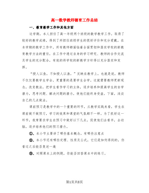 高一数学教师德育工作总结(3篇)