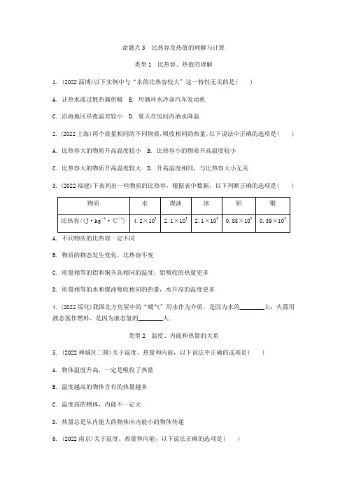 广东省2022中考物理一轮复习第五讲内能内能的利用命题点3比热容及热值的理解与计算