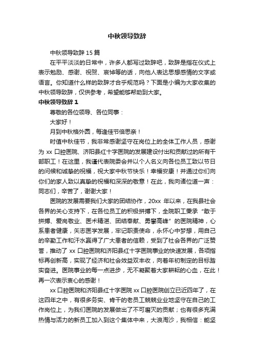 中秋领导致辞15篇