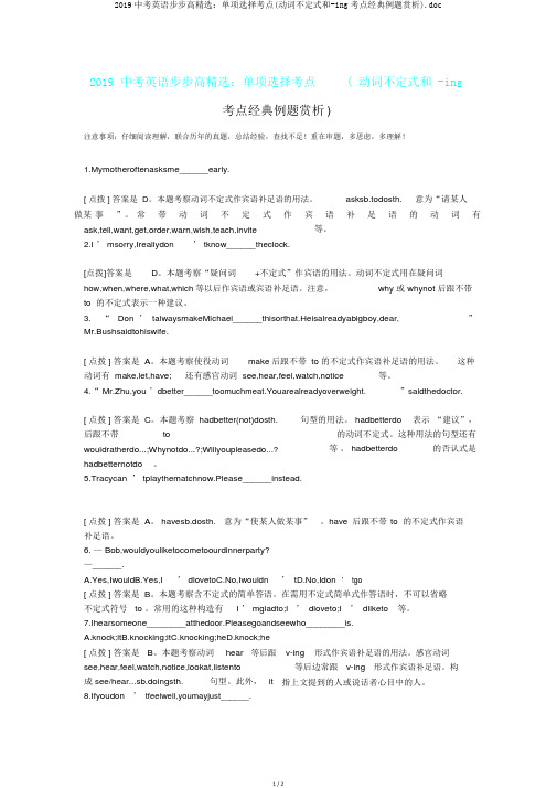 2019中考英语步步高精品：单项选择考点(动词不定式和-ing考点经典例题赏析).doc