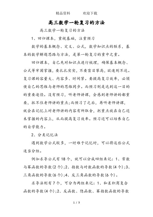 高三数学一轮复习的方法