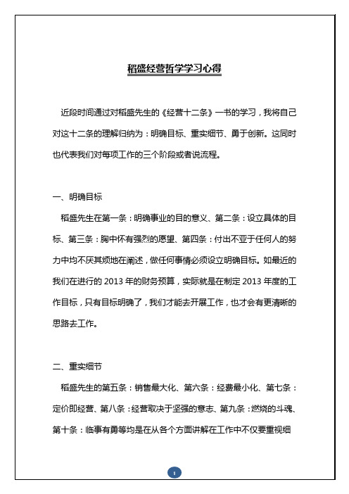稻盛先生的《经营十二条》 学习心得