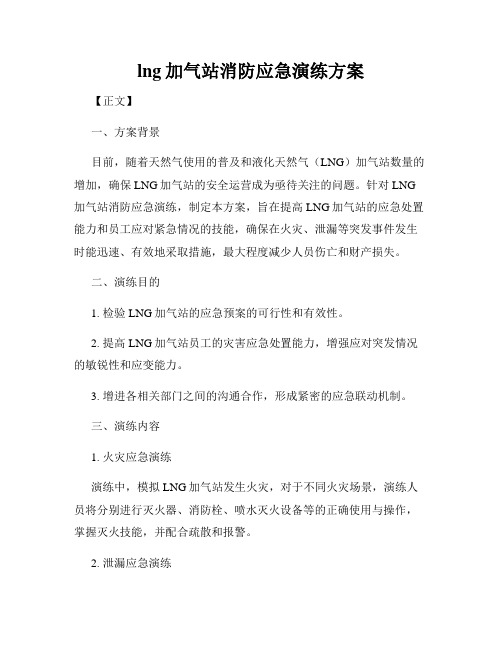 lng加气站消防应急演练方案