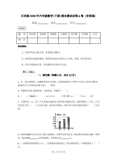 江西版2020年六年级数学(下册)期末测试试卷A卷 (含答案)