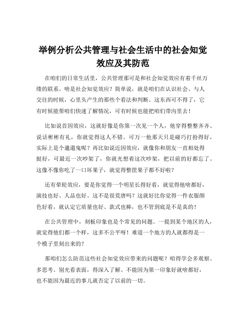 举例分析公共管理与社会生活中的社会知觉效应及其防范