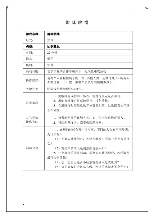 拓展培训游戏趣味跳绳