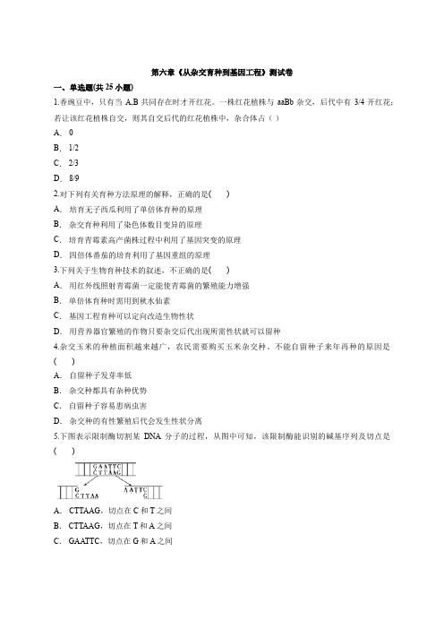 2020-2021学年高一生物人教版必修2第六章《从杂交育种到基因工程》测试卷