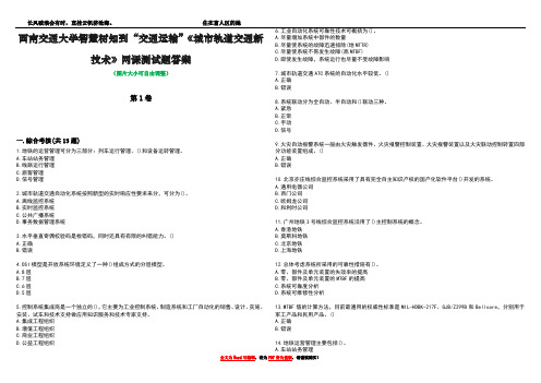 西南交通大学智慧树知到“交通运输”《城市轨道交通新技术》网课测试题答案1