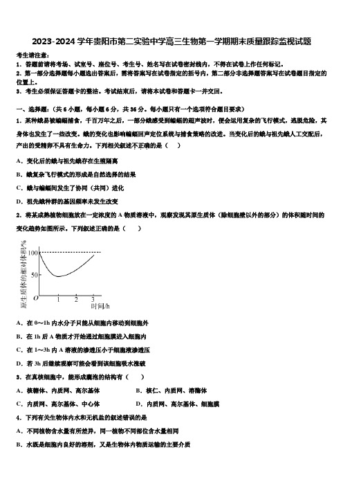 2023-2024学年贵阳市第二实验中学高三生物第一学期期末质量跟踪监视试题含解析