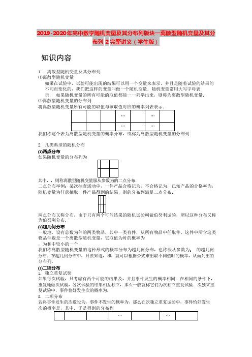 2019-2020年高中数学随机变量及其分布列版块一离散型随机变量及其分布列2完整讲义(学生版)(可