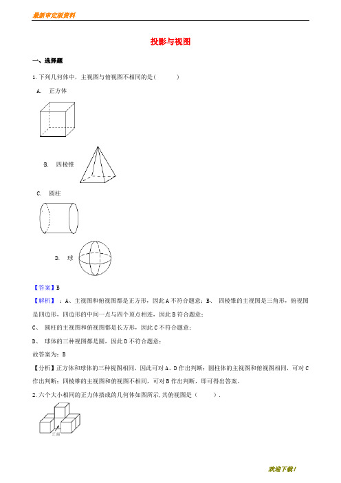 【名师推荐资料】2020年中考数学专题复习卷 投影与视图(含解析)(精品)