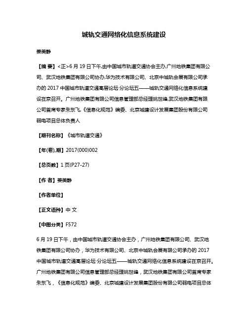 城轨交通网络化信息系统建设