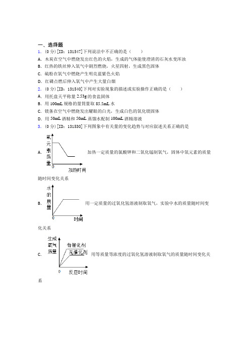 《好题》初中化学九年级上册第二单元《我们周围的空气》测试卷(有答案解析)(1)