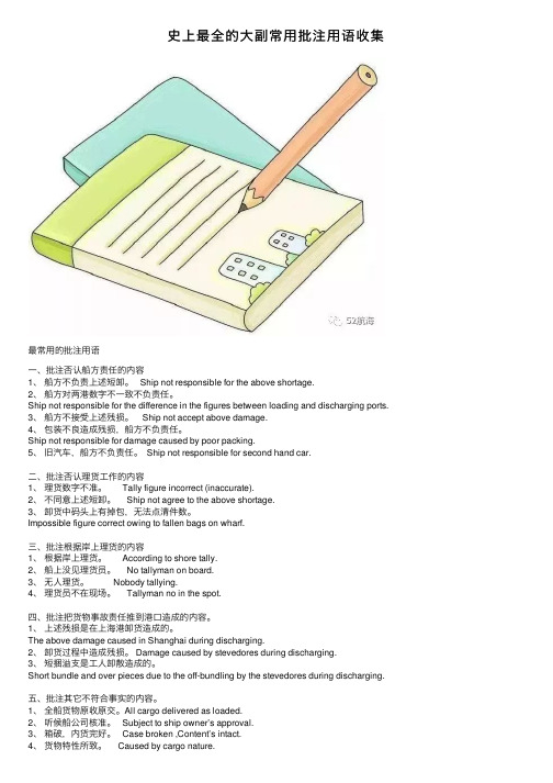 史上最全的大副常用批注用语收集