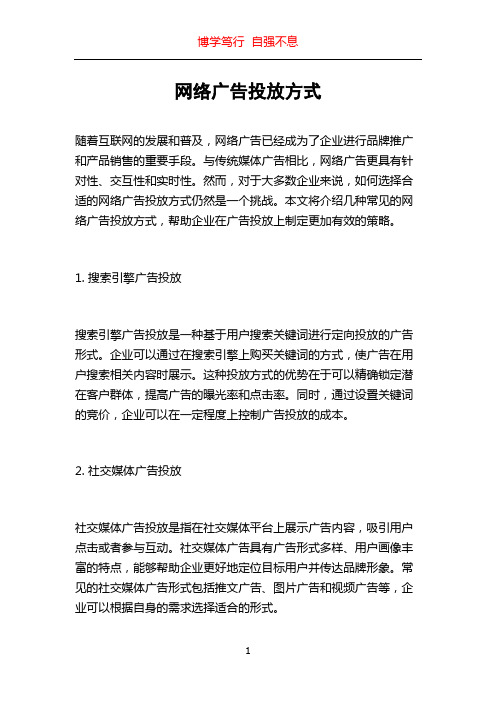 网络广告投放方式