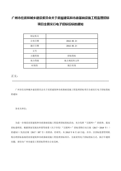 广州市住房和城乡建设委员会关于房屋建筑和市政基础设施工程监理招标项目全面实行电子招标投标的通知-