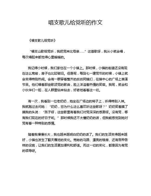 唱支歌儿给党听的的经典作文