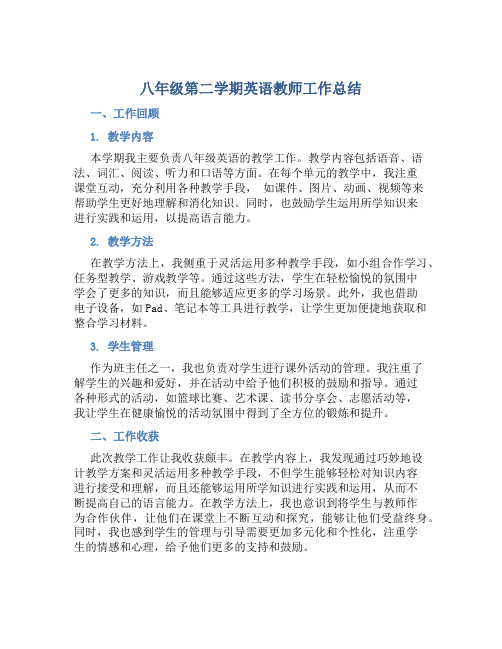 八年级第二学期英语教师工作总结