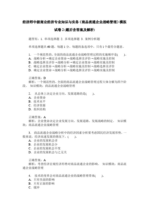 经济师中级商业经济专业知识与实务(商品流通企业战略管理)模拟