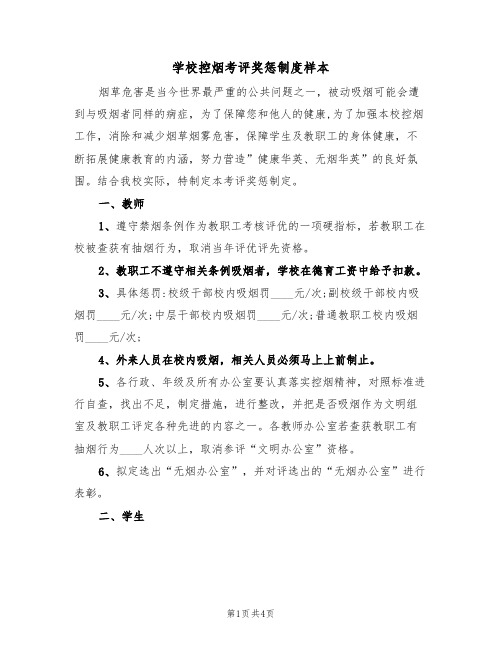 学校控烟考评奖惩制度样本(2篇)