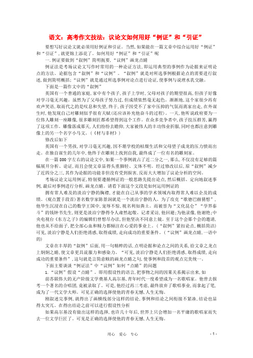 高考语文 作文技法 议论文如何用好“例证”和“引证”素材