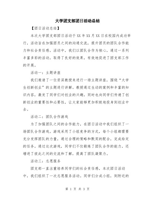 大学团支部团日活动总结