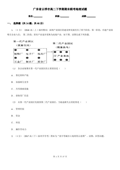 广东省云浮市高二下学期期末联考地理试题