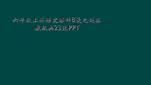 六年级上册语文课件8爱之链苏教版共23张PPT