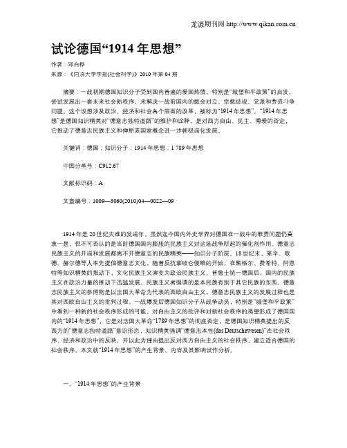 试论德国“1914年思想”