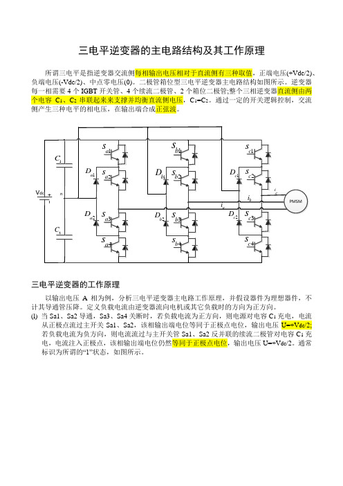 三电平逆变器的主电路结构及其工作原理