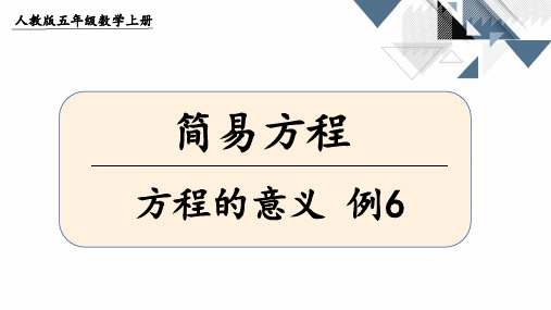 《方程的意义》例6(课件)-五年级上册数学人教版(共16张PPT)