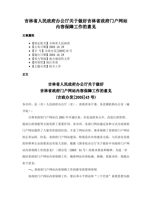 吉林省人民政府办公厅关于做好吉林省政府门户网站内容保障工作的意见