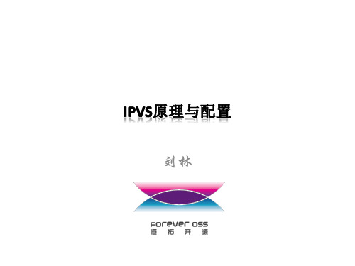 IPVS的原理与配置