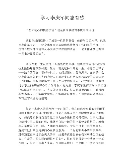 学习李庆军同志有感