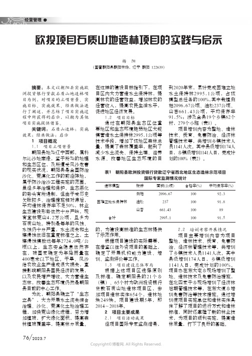 欧投项目石质山地造林项目的实践与启示