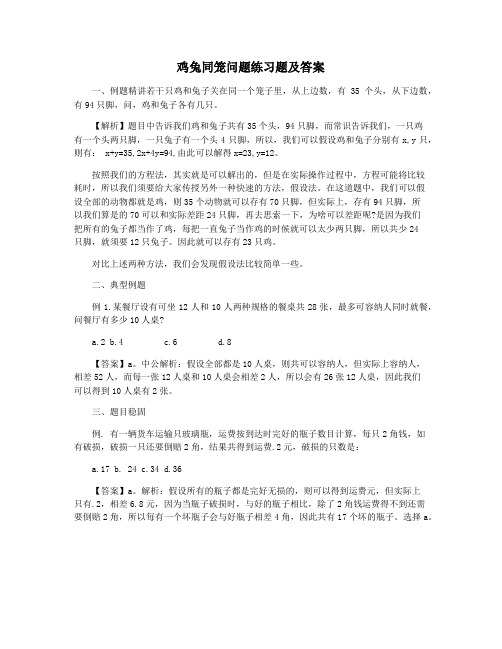 鸡兔同笼问题练习题及答案